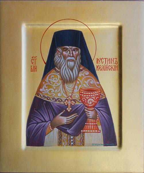 авва ЈустинЋелијски